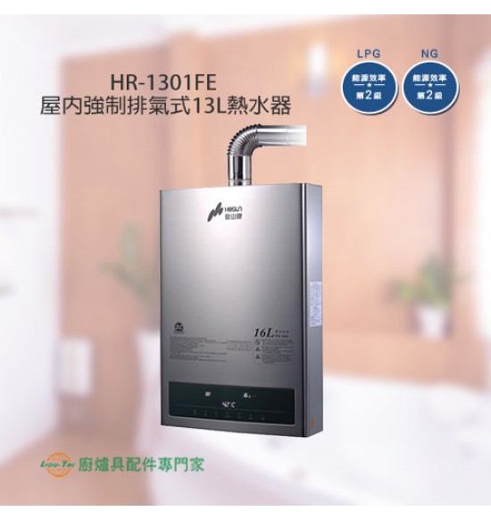 HR-1601 屋內強制排氣式16L熱水器